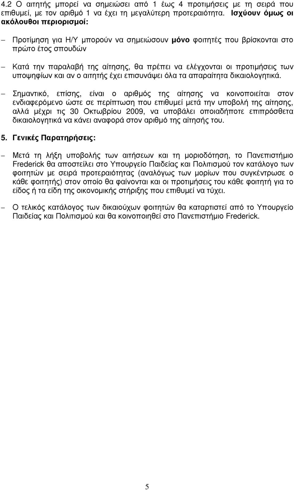 προτιµήσεις των υποψηφίων και αν ο αιτητής έχει επισυνάψει όλα τα απαραίτητα δικαιολογητικά.