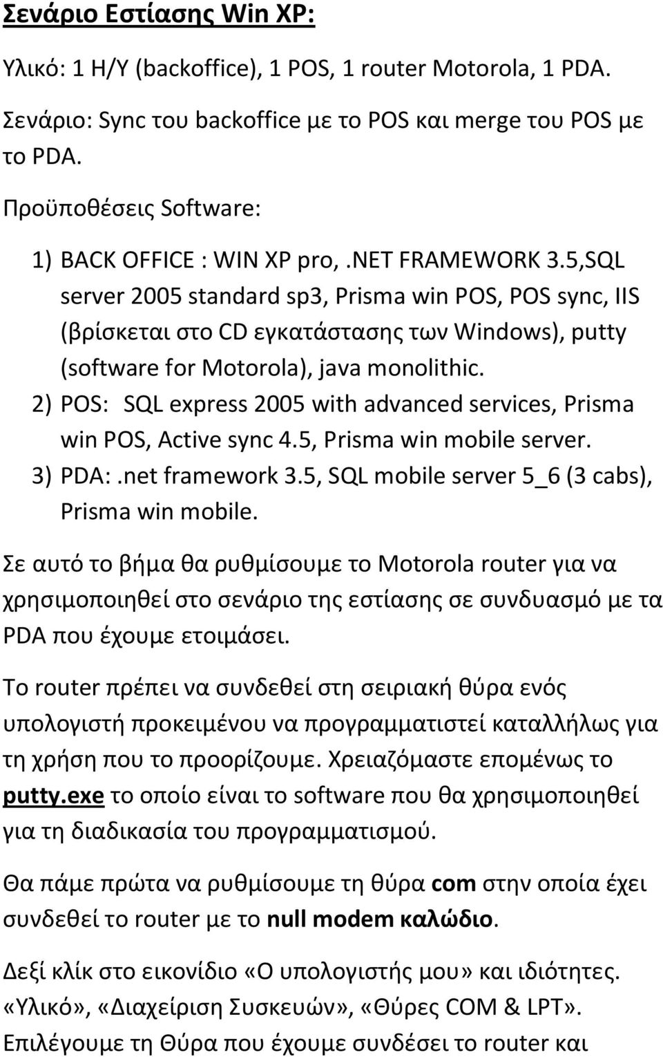 5,SQL server 2005 standard sp3, Prisma win POS, POS sync, IIS (βρίσκεται στο CD εγκατάστασης των Windows), putty (software for Motorola), java monolithic.