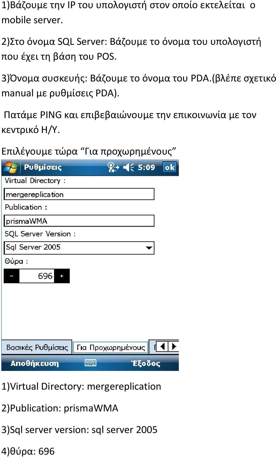 3)Όνομα συσκευής: Βάζουμε το όνομα του PDA.(βλέπε σχετικό manual με ρυθμίσεις PDA).