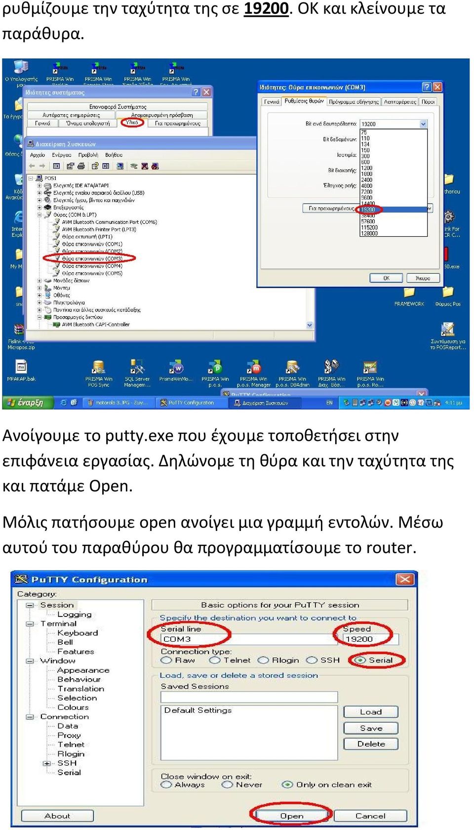 Δηλώνομε τη θύρα και την ταχύτητα της και πατάμε Οpen.