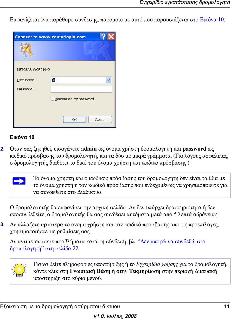 (Για λόγους ασφαλείας, ο δρομολογητής διαθέτει το δικό του όνομα χρήστη και κωδικό πρόσβασης.