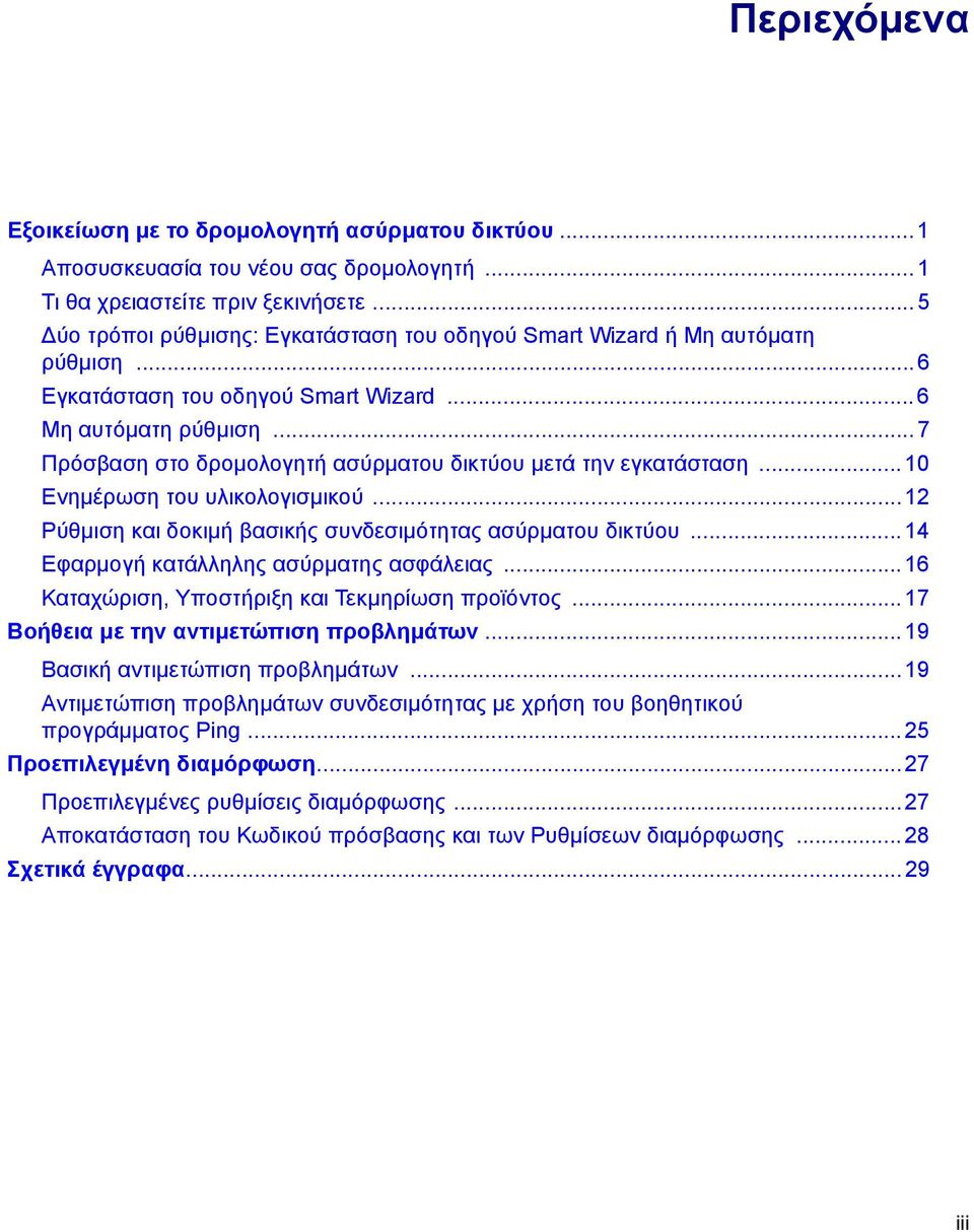 .. 7 Πρόσβαση στο δρομολογητή ασύρματου δικτύου μετά την εγκατάσταση... 10 Ενημέρωση του υλικολογισμικού... 12 Ρύθμιση και δοκιμή βασικής συνδεσιμότητας ασύρματου δικτύου.