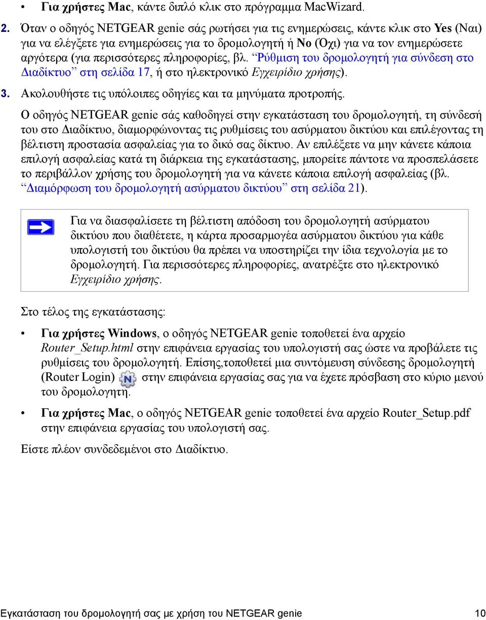 πληροφορίες, βλ. Ρύθμιση του δρομολογητή για σύνδεση στο Διαδίκτυο στη σελίδα 17, ή στο ηλεκτρονικό Εγχειρίδιο χρήσης). 3. Ακολουθήστε τις υπόλοιπες οδηγίες και τα μηνύματα προτροπής.