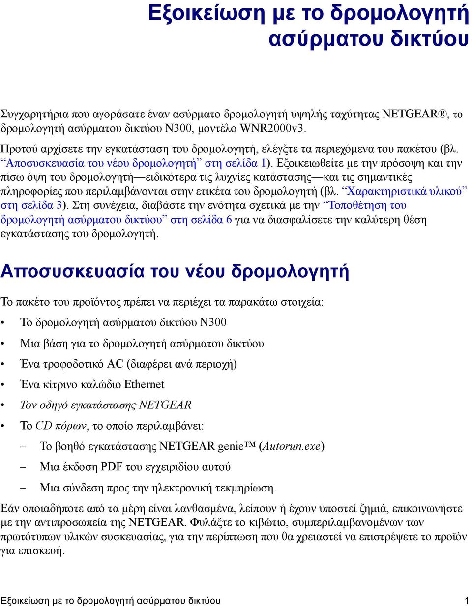 Εξοικειωθείτε με την πρόσοψη και την πίσω όψη του δρομολογητή ειδικότερα τις λυχνίες κατάστασης και τις σημαντικές πληροφορίες που περιλαμβάνονται στην ετικέτα του δρομολογητή (βλ.