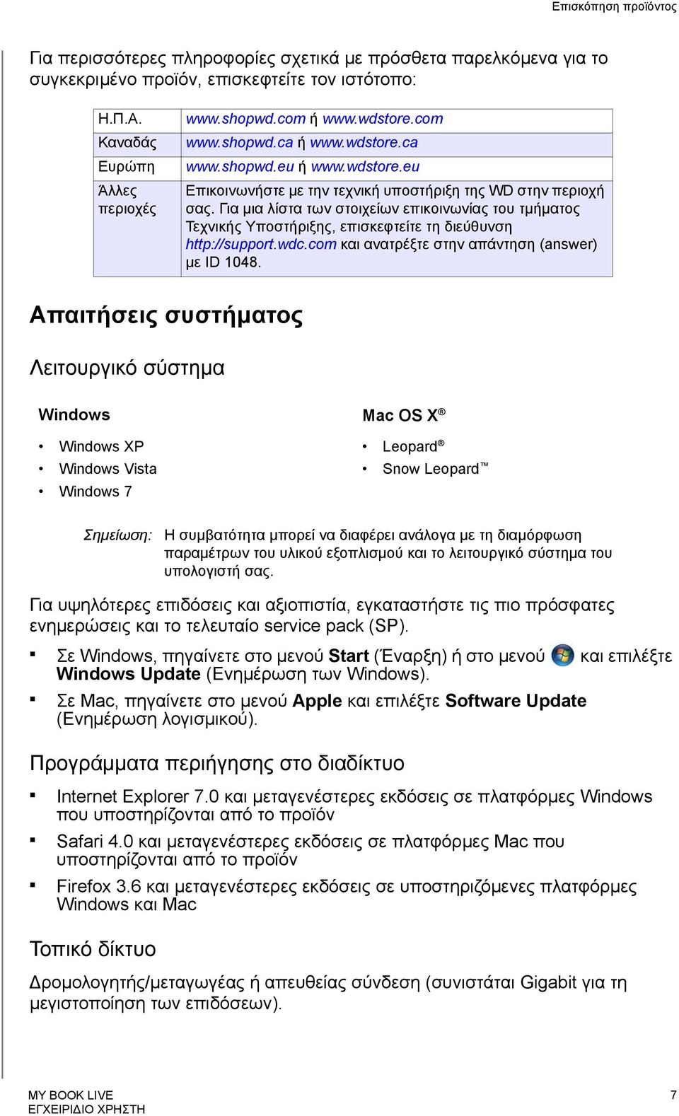 Για μια λίστα των στοιχείων επικοινωνίας του τμήματος Τεχνικής Υποστήριξης, επισκεφτείτε τη διεύθυνση http://support.wdc.com και ανατρέξτε στην απάντηση (answer) με ID 1048.