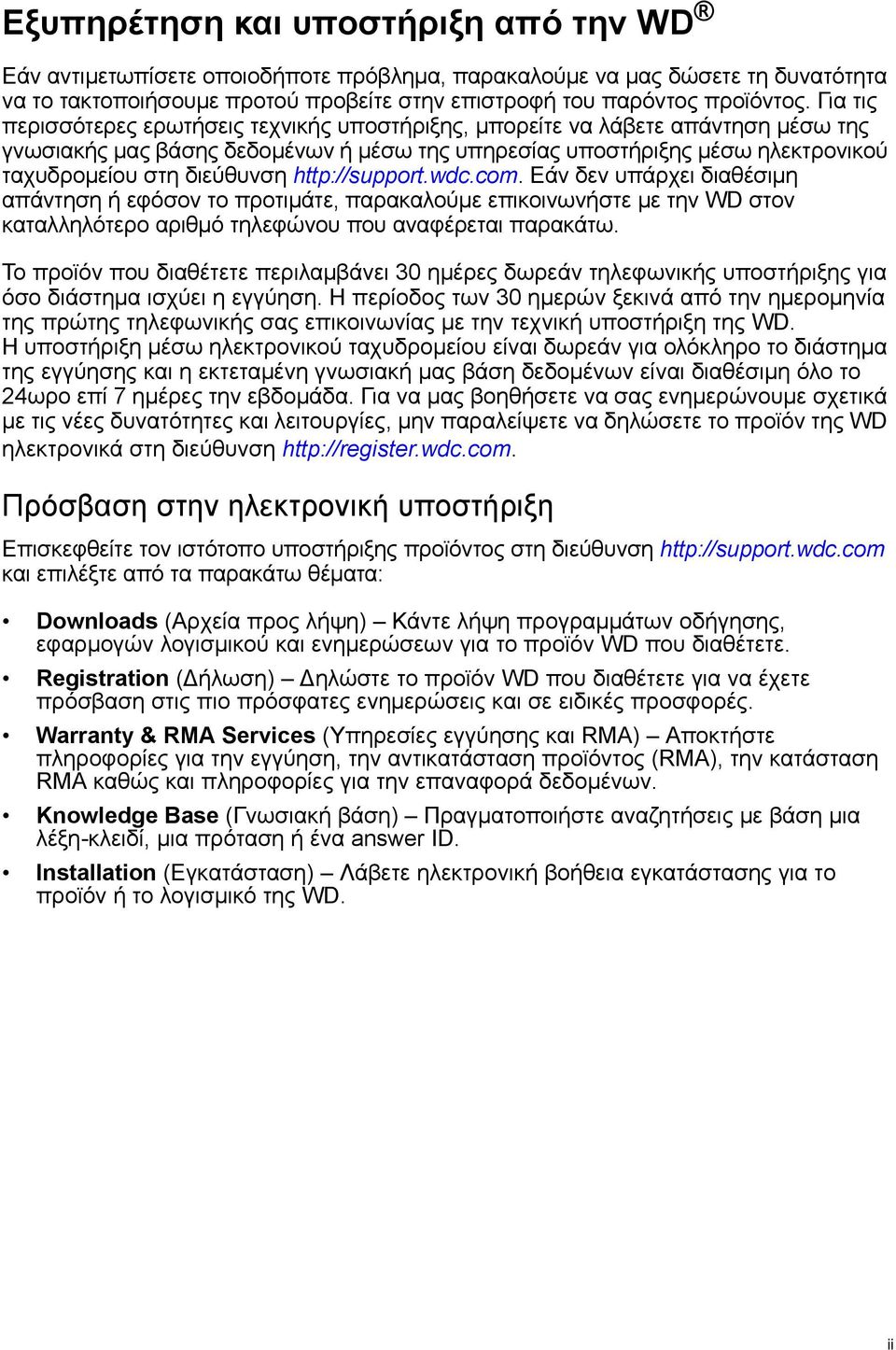 http://support.wdc.com. Εάν δεν υπάρχει διαθέσιμη απάντηση ή εφόσον το προτιμάτε, παρακαλούμε επικοινωνήστε με την WD στον καταλληλότερο αριθμό τηλεφώνου που αναφέρεται παρακάτω.