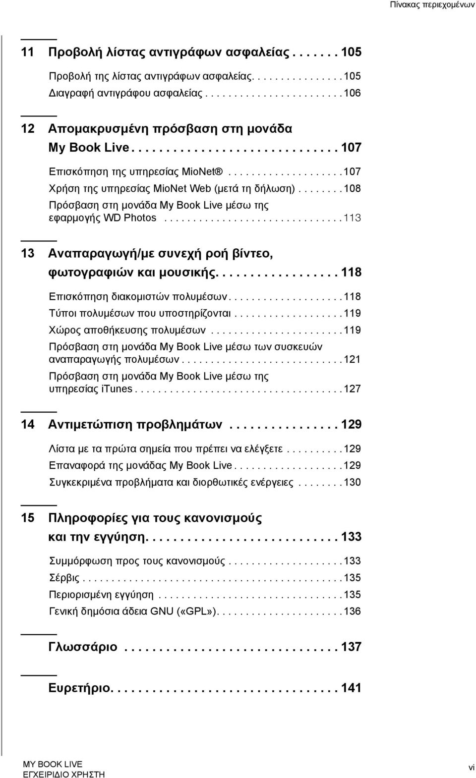 ....... 108 Πρόσβαση στη μονάδα My Book Live μέσω της εφαρμογής WD Photos............................... 113 13 Αναπαραγωγή/με συνεχή ροή βίντεο, φωτογραφιών και μουσικής.