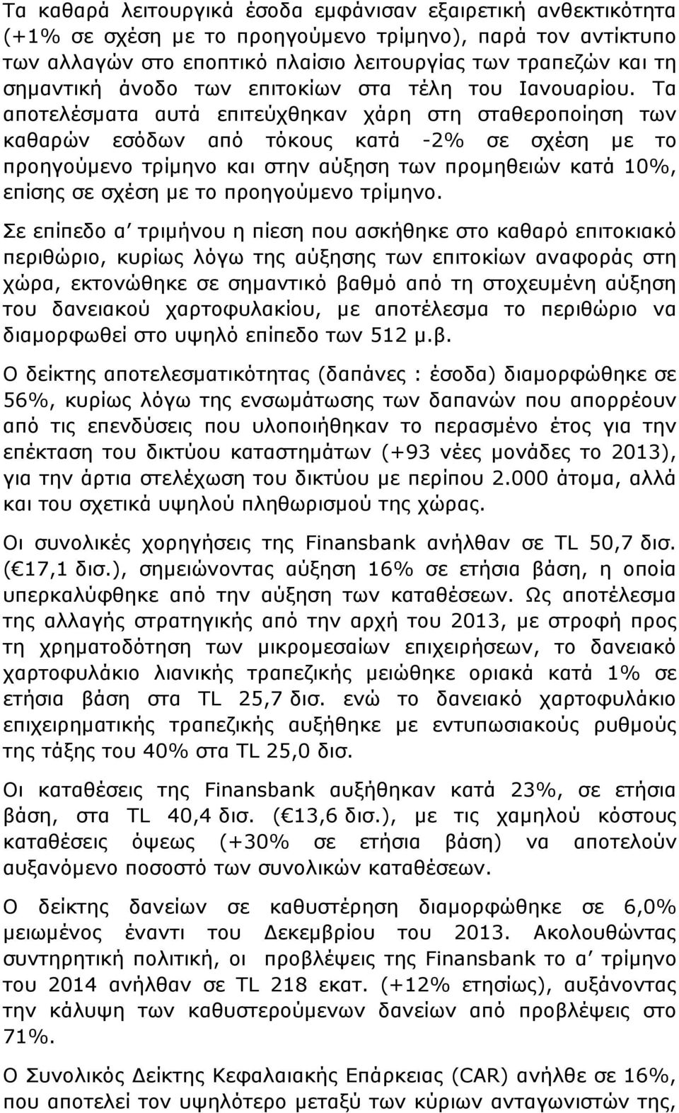 Τα αποτελέσµατα αυτά επιτεύχθηκαν χάρη στη σταθεροποίηση των καθαρών εσόδων από τόκους κατά -2% σε σχέση µε το προηγούµενο τρίµηνο και στην αύξηση των προµηθειών κατά 10%, επίσης σε σχέση µε το