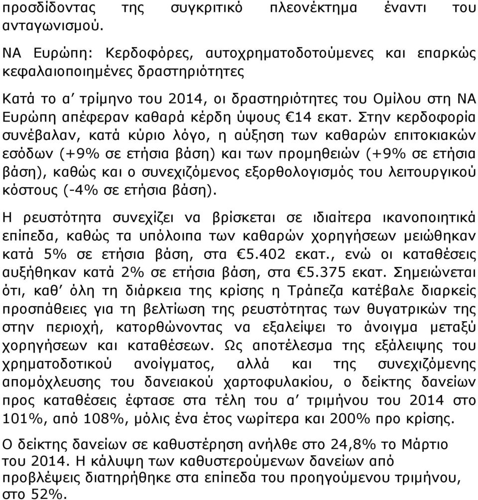 Στην κερδοφορία συνέβαλαν, κατά κύριο λόγο, η αύξηση των καθαρών επιτοκιακών εσόδων (+9% σε ετήσια βάση) και των προµηθειών (+9% σε ετήσια βάση), καθώς και ο συνεχιζόµενος εξορθολογισµός του