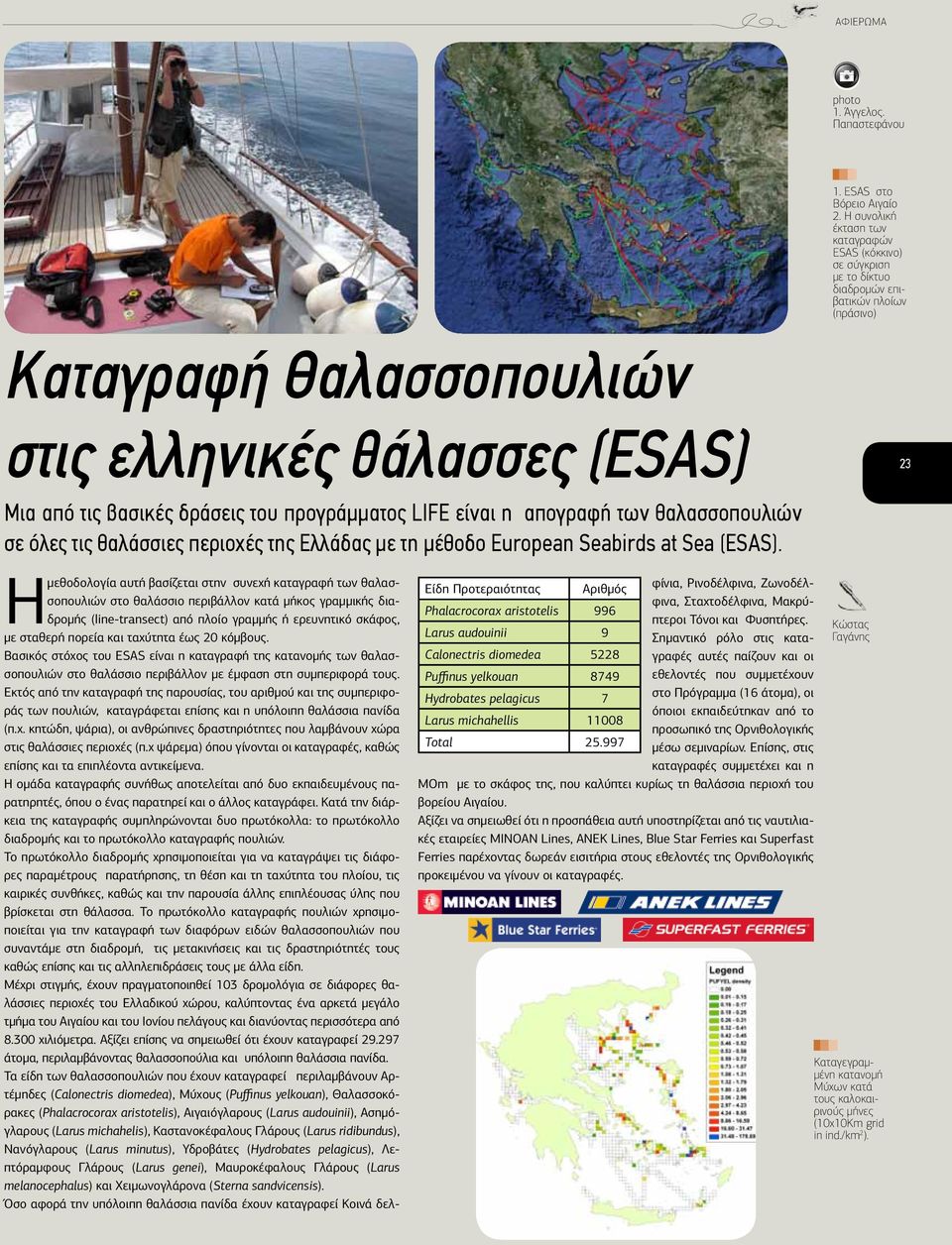 του προγράμματος LIFE είναι η απογραφή των θαλασσοπουλιών σε όλες τις θαλάσσιες περιοχές της Ελλάδας με τη μέθοδο European Seabirds at Sea (ESAS).