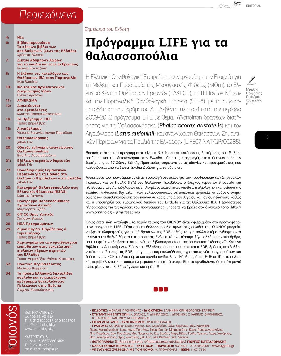 14: Το Πρόγραμμα LIFE Τάσος Δημαλέξης 16: Αιγαιόγλαρος Victoria Saravia, Δανάη Πορτόλου 18: Θαλασσοκόρακας Jakob Fric 20: Οδηγός γρήγορης αναγνώρισης Θαλασσοπουλιών Βασίλης Χατζηρβασάνης 21: Εξάλειψη