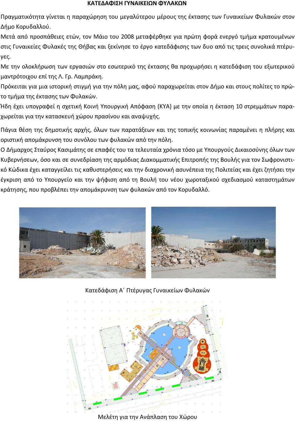 πτέρυγες. Με την ολοκλήρωση των εργασιών στο εσωτερικό της έκτασης θα προχωρήσει η κατεδάφιση του εξωτερικού μαντρότοιχου επί της Λ. Γρ. Λαμπράκη.