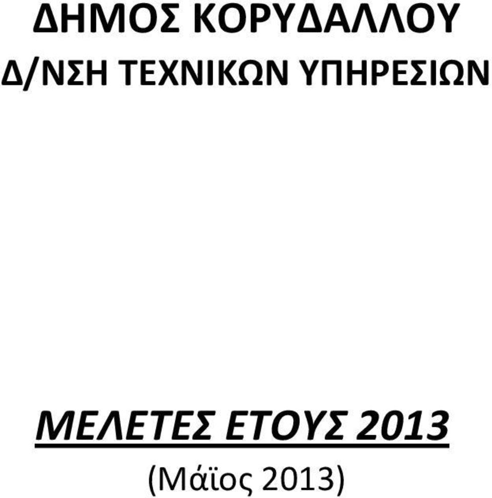 ΥΠΗΡΕΣΙΩΝ ΜΕΛΕΤΕΣ