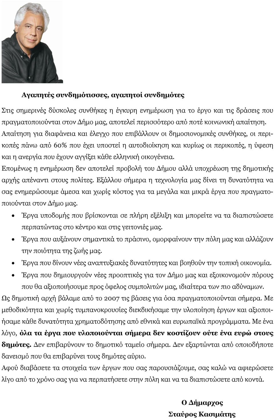 Απαίτηση για διαφάνεια και έλεγχο που επιβάλλουν οι δημοσιονομικές συνθήκες, οι περικοπές πάνω από 60% που έχει υποστεί η αυτοδιοίκηση και κυρίως οι περικοπές, η ύφεση και η ανεργία που έχουν αγγίξει