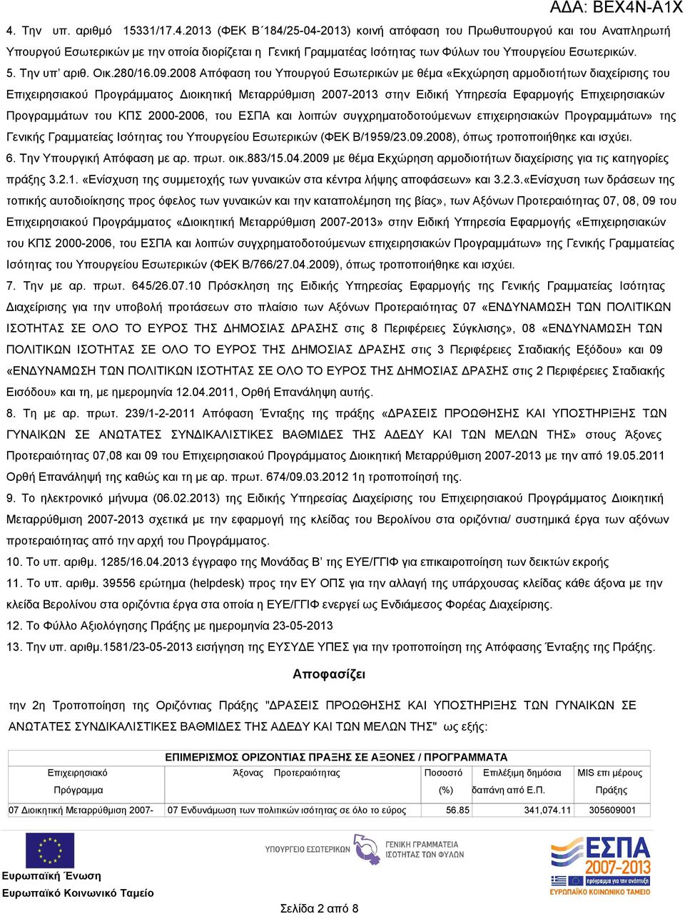 2008 Απόφαση του Υπουργού Εσωτερικών με θέμα «Εκχώρηση αρμοδιοτήτων διαχείρισης του Επιχειρησιακού Προγράμματος Διοικητική Μεταρρύθμιση 2007-2013 στην Ειδική Υπηρεσία Εφαρμογής Επιχειρησιακών