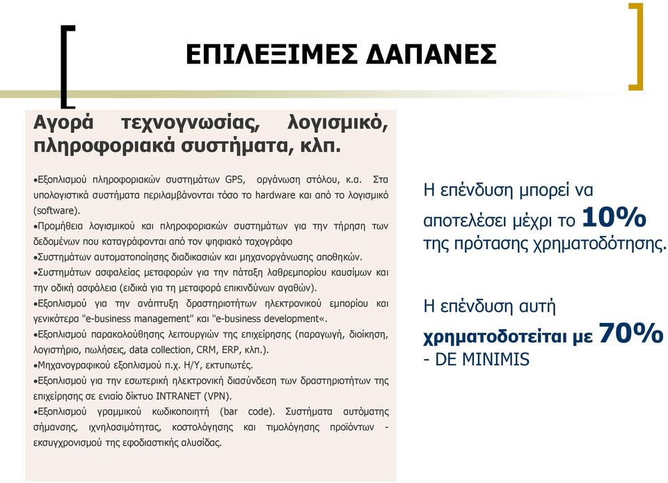 Σπζηεκάησλ αζθαιείαο κεηαθνξψλ γηα ηελ πάηαμε ιαζξεκπνξίνπ θαπζίκσλ θαη ηελ νδηθή αζθάιεηα (εηδηθά γηα ηε κεηαθνξά επηθηλδχλσλ αγαζψλ).