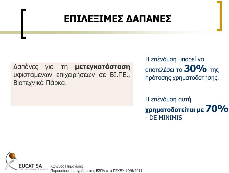 Η επέλδπζε κπνξεί λα απνηειέζεη ην 30% ηεο πξφηαζεο ρξεκαηνδφηεζεο.