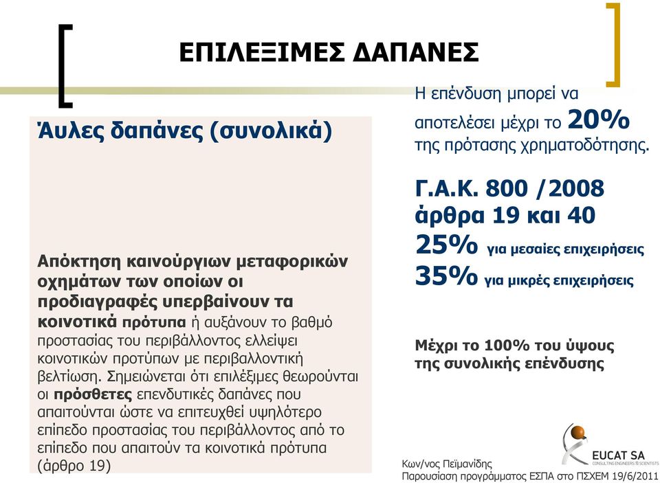 Σεκεηψλεηαη φηη επηιέμηκεο ζεσξνχληαη νη πξόζζεηεο επελδπηηθέο δαπάλεο πνπ απαηηνχληαη ψζηε λα επηηεπρζεί πςειφηεξν επίπεδν πξνζηαζίαο ηνπ πεξηβάιινληνο απφ ην επίπεδν πνπ απαηηνχλ ηα