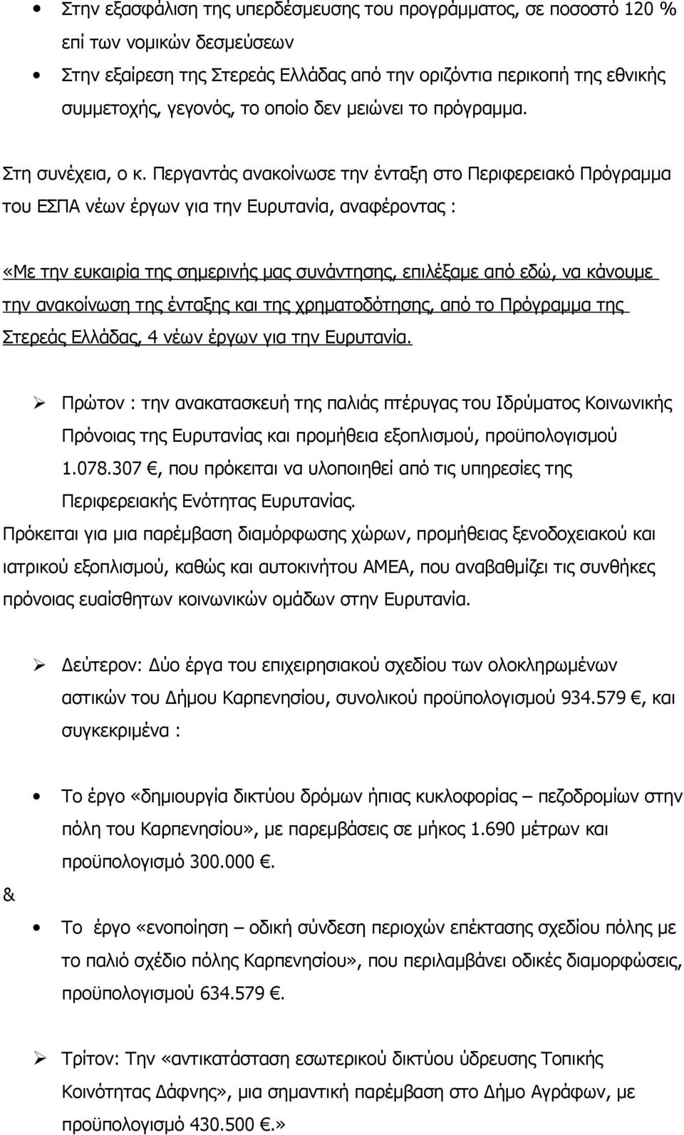 Περγαντάς ανακοίνωσε την ένταξη στο Περιφερειακό Πρόγραμμα του ΕΣΠΑ νέων έργων για την Ευρυτανία, αναφέροντας : «Με την ευκαιρία της σημερινής μας συνάντησης, επιλέξαμε από εδώ, να κάνουμε την