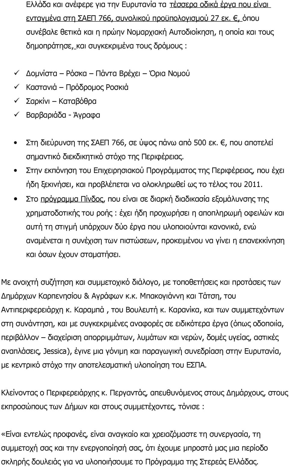 Καταβόθρα Βαρβαριάδα - Άγραφα Στη διεύρυνση της ΣΑΕΠ 766, σε ύψος πάνω από 500 εκ., που αποτελεί σημαντικό διεκδικητικό στόχο της Περιφέρειας.