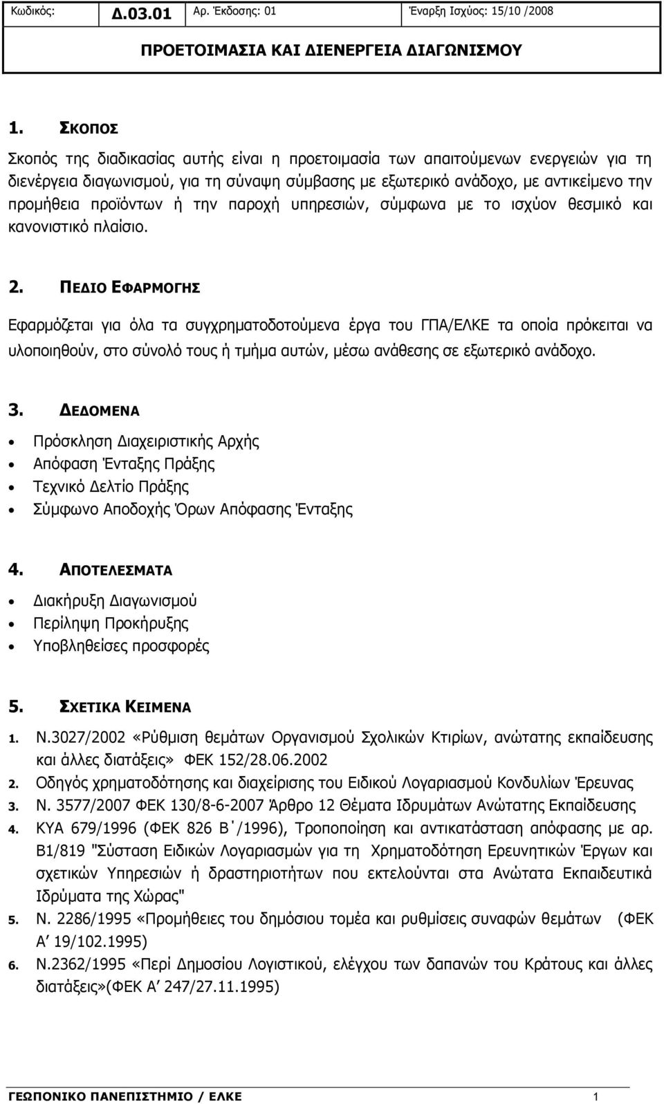 ή την παροχή υπηρεσιών, σύμφωνα με το ισχύον θεσμικό και κανονιστικό πλαίσιο. 2.