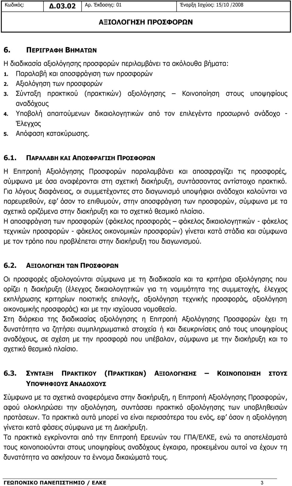 Υποβολή απαιτούμενων δικαιολογητικών από τον επιλεγέντα προσωρινό ανάδοχο - Έλεγχος 5. Απόφαση κατακύρωσης. 6.1.