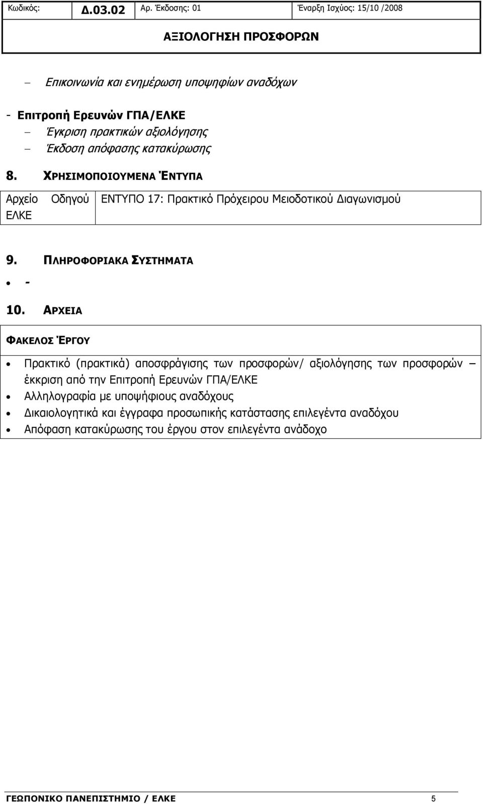 Έκδοση απόφασης κατακύρωσης 8. ΧΡΗΣΙΜΟΠΟΙΟΥΜΕΝΑ ΈΝΤΥΠΑ Αρχείο ΕΛΚΕ Οδηγού ΕΝΤΥΠΟ 17: Πρακτικό Πρόχειρου Μειοδοτικού Διαγωνισμού 9. ΠΛΗΡΟΦΟΡΙΑΚΑ ΣΥΣΤΗΜΑΤΑ - 10.