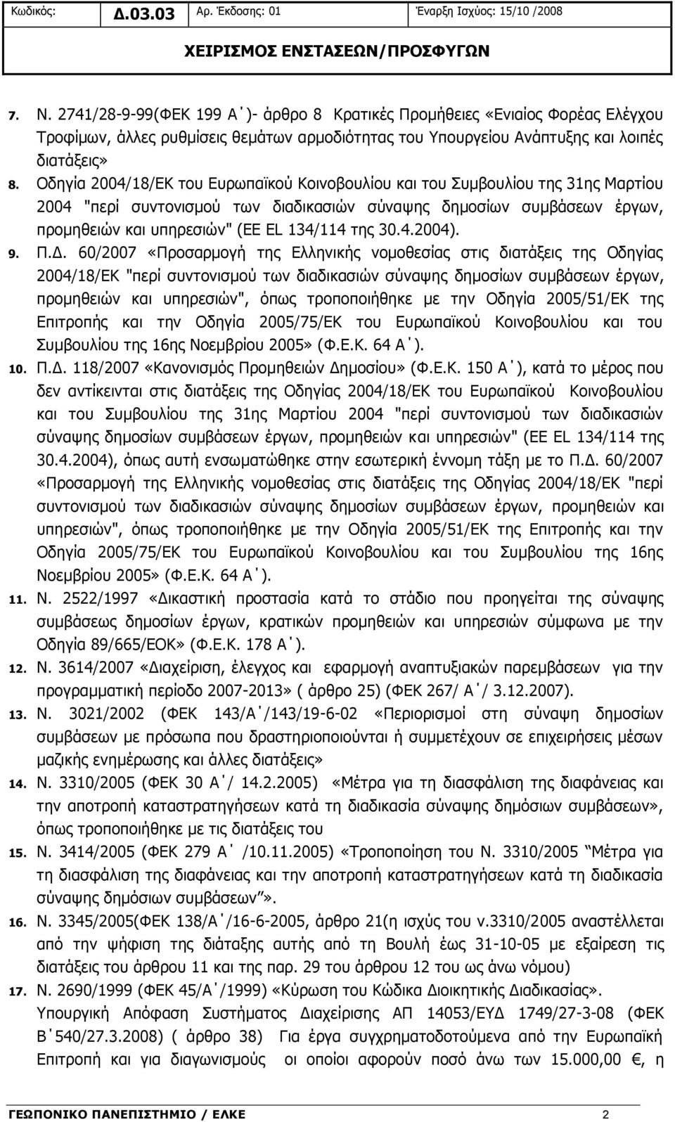 Οδηγία 2004/18/ΕΚ του Ευρωπαϊκού Κοινοβουλίου και του Συμβουλίου της 31ης Μαρτίου 2004 "περί συντονισμού των διαδικασιών σύναψης δημοσίων συμβάσεων έργων, προμηθειών και υπηρεσιών" (ΕΕ EL 134/114 της