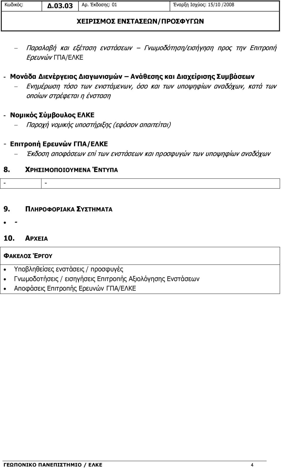 Ανάθεσης και Διαχείρισης Συμβάσεων Ενημέρωση τόσο των ενιστάμενων, όσο και των υποψηφίων αναδόχων, κατά των οποίων στρέφεται η ένσταση - Νομικός Σύμβουλος ΕΛΚΕ Παροχή νομικής υποστήριξης