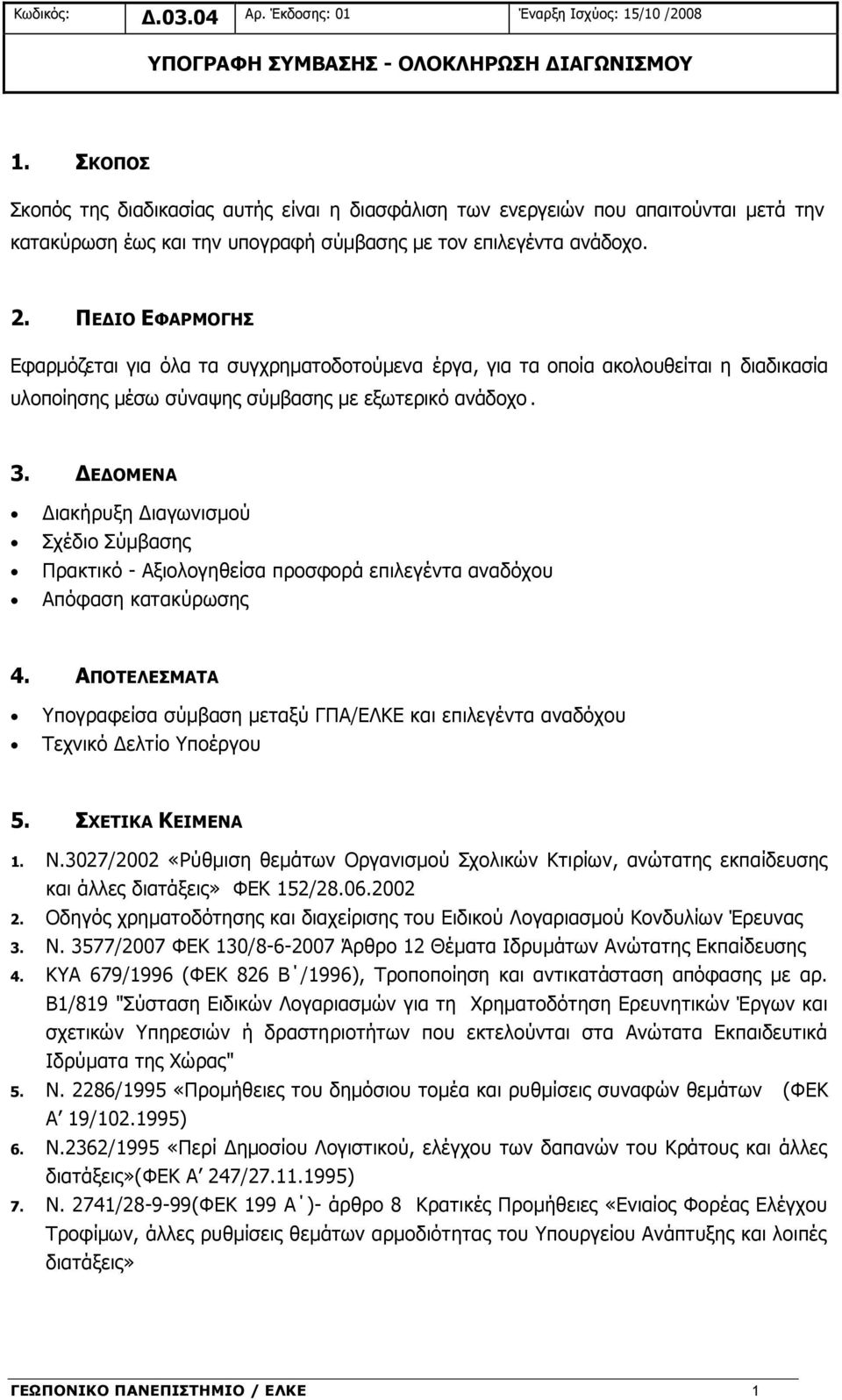 ΠΕΔΙΟ ΕΦΑΡΜΟΓΗΣ Εφαρμόζεται για όλα τα συγχρηματοδοτούμενα έργα, για τα οποία ακολουθείται η διαδικασία υλοποίησης μέσω σύναψης σύμβασης με εξωτερικό ανάδοχο. 3.