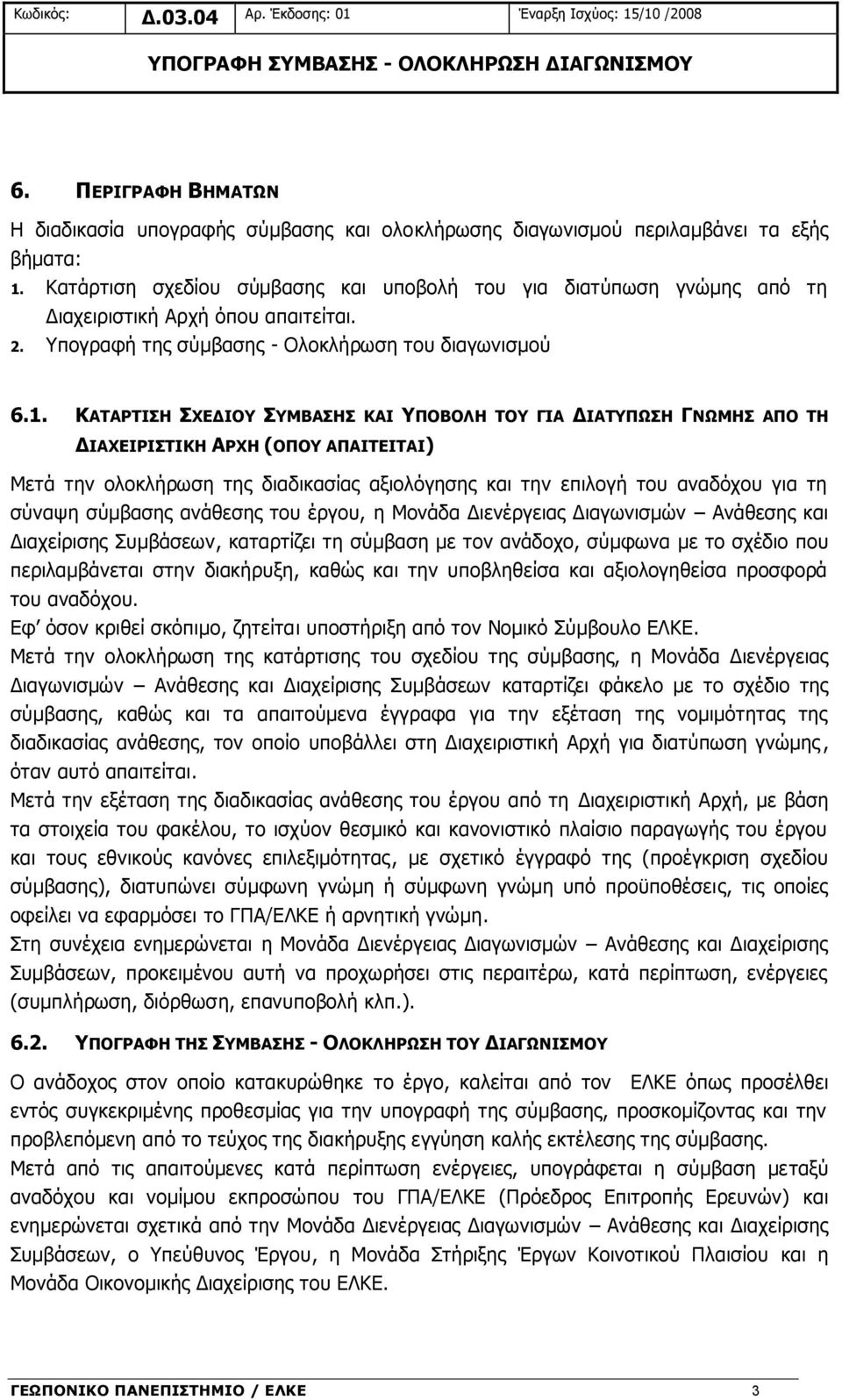 Κατάρτιση σχεδίου σύμβασης και υποβολή του για διατύπωση γνώμης από τη Διαχειριστική Αρχή όπου απαιτείται. 2. Υπογραφή της σύμβασης - Ολοκλήρωση του διαγωνισμού 6.1.