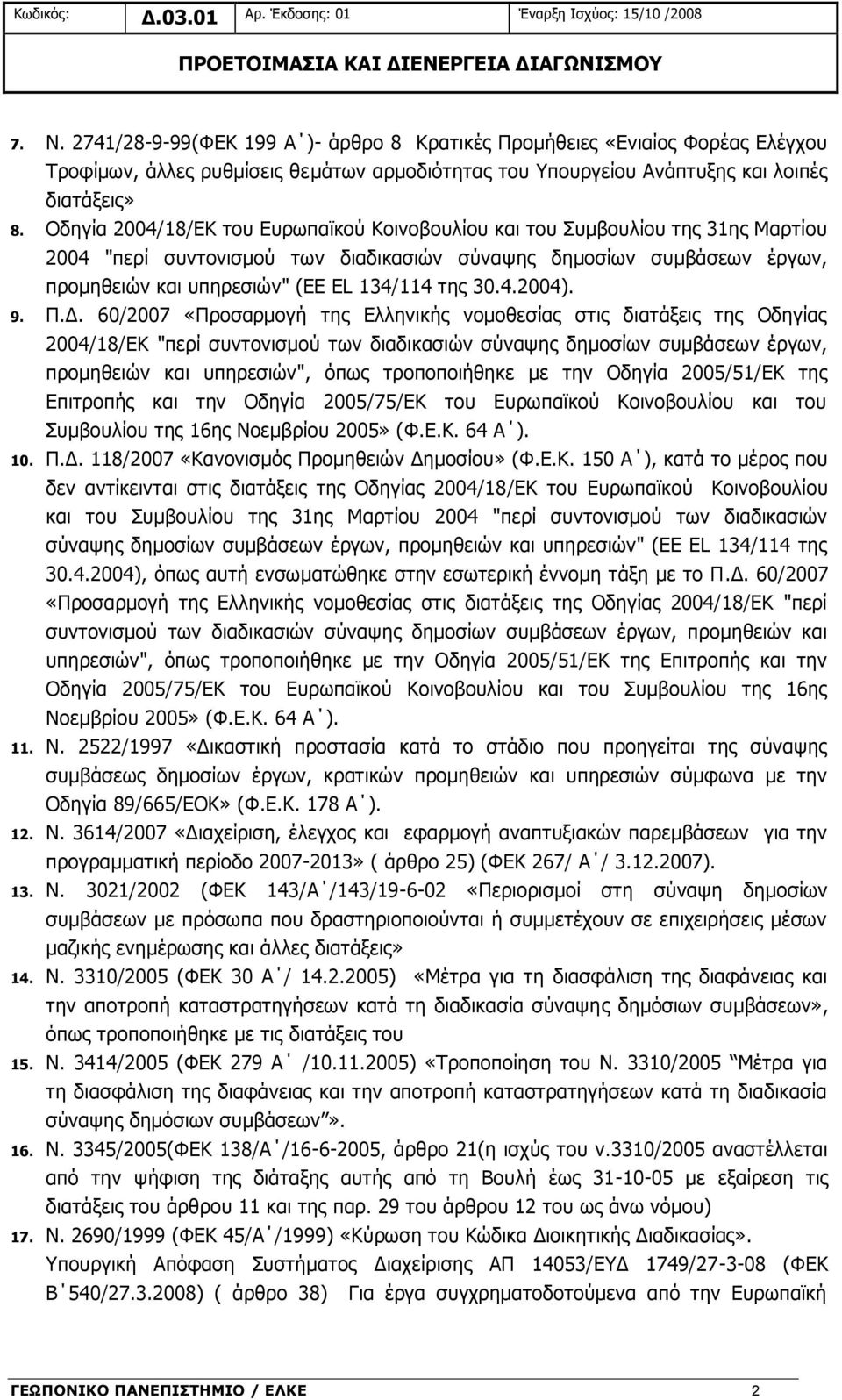 Οδηγία 2004/18/ΕΚ του Ευρωπαϊκού Κοινοβουλίου και του Συμβουλίου της 31ης Μαρτίου 2004 "περί συντονισμού των διαδικασιών σύναψης δημοσίων συμβάσεων έργων, προμηθειών και υπηρεσιών" (ΕΕ EL 134/114 της