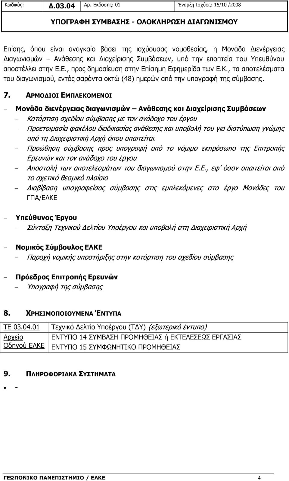 Συμβάσεων, υπό την εποπτεία του Υπευθύνου αποστέλλει στην Ε.Ε., προς δημοσίευση στην Επίσημη Εφημερίδα των Ε.Κ.