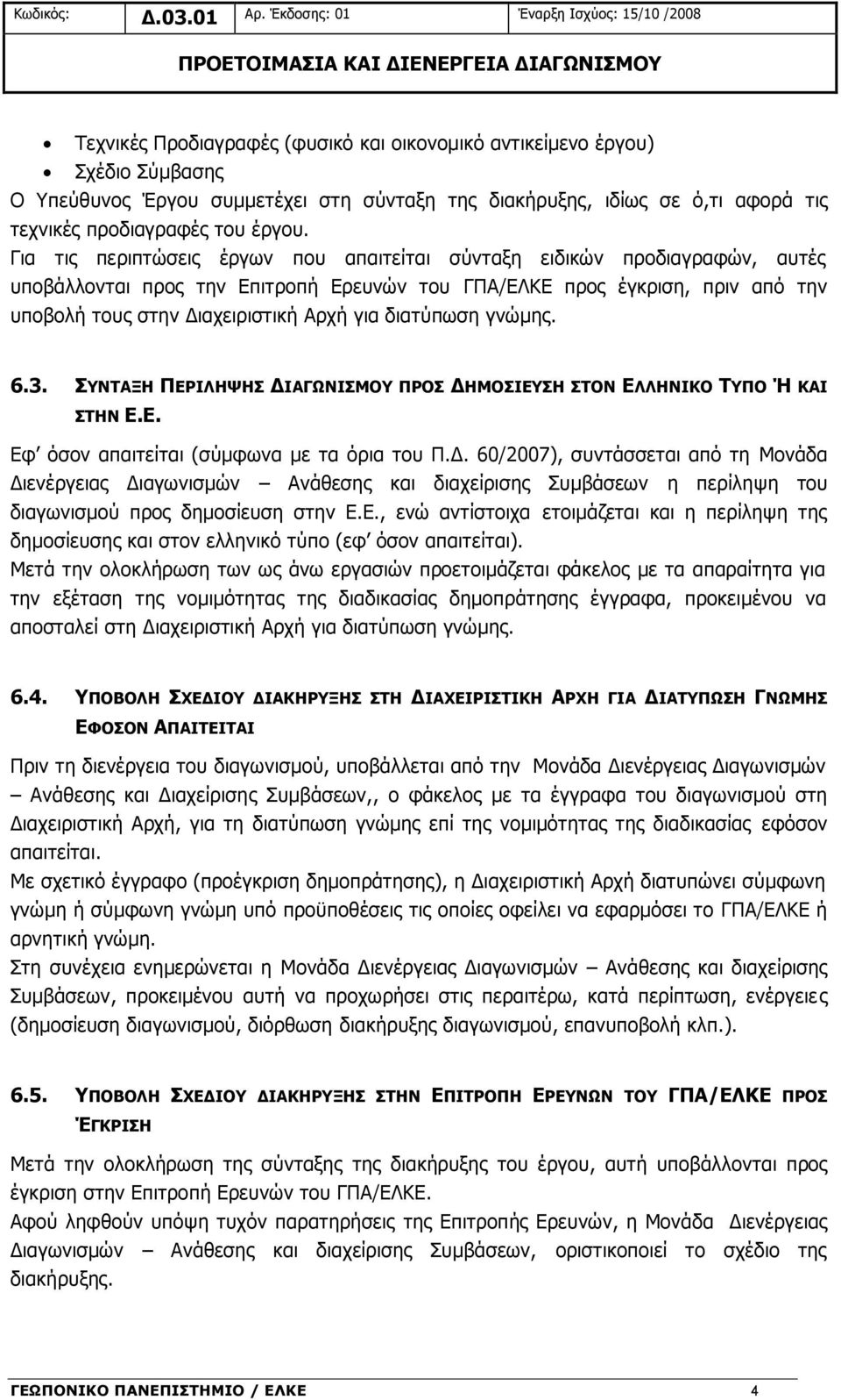 της διακήρυξης, ιδίως σε ό,τι αφορά τις τεχνικές προδιαγραφές του έργου.