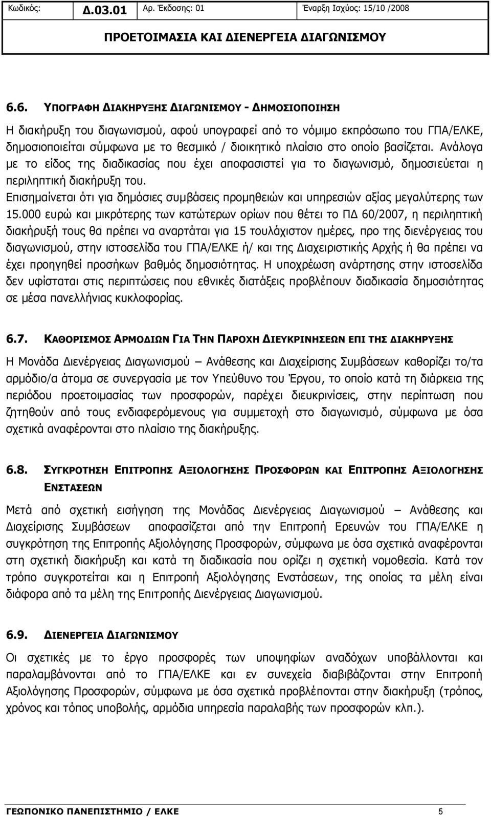 οποίο βασίζεται. Ανάλογα με το είδος της διαδικασίας που έχει αποφασιστεί για το διαγωνισμό, δημοσιεύεται η περιληπτική διακήρυξη του.