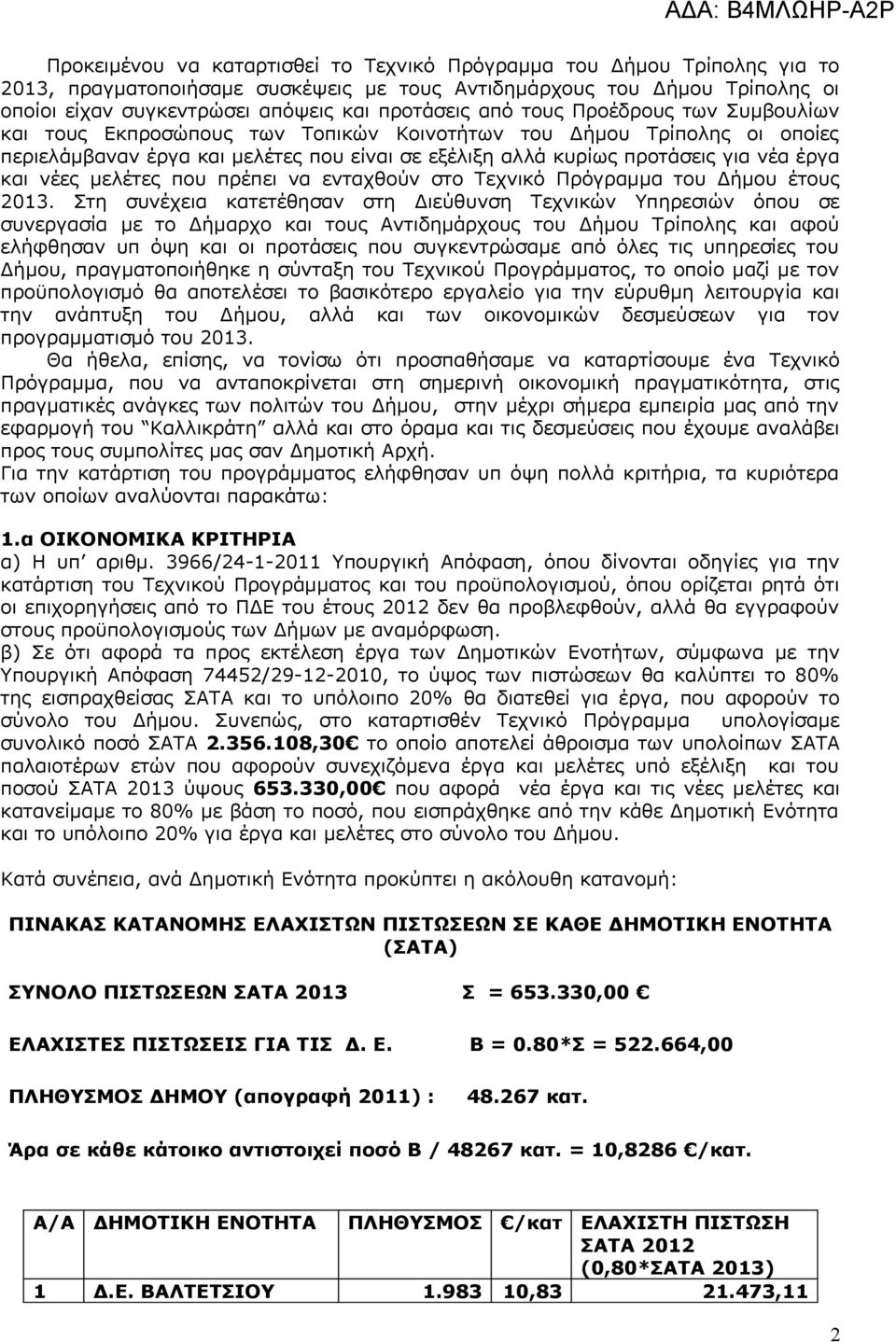 νέες μελέτες που πρέπει να ενταχθούν στο Τεχνικό Πρόγραμμα του Δήμου έτους 2013.
