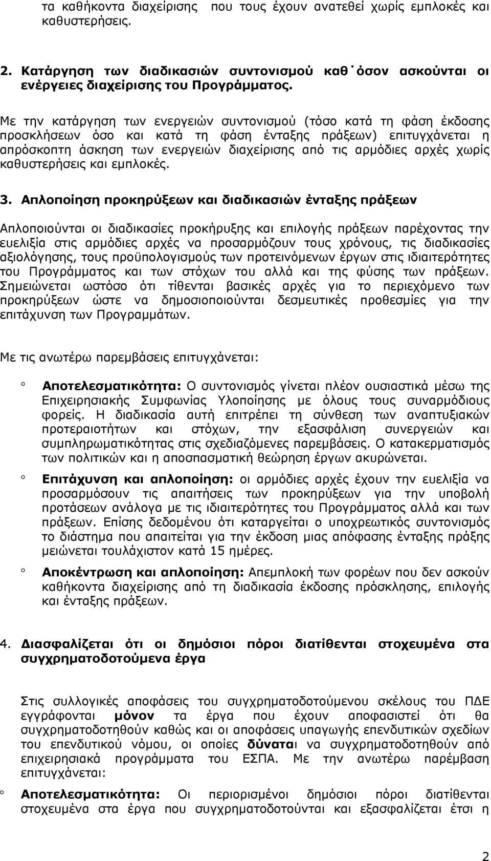 αρχές χωρίς καθυστερήσεις και εμπλοκές. 3.