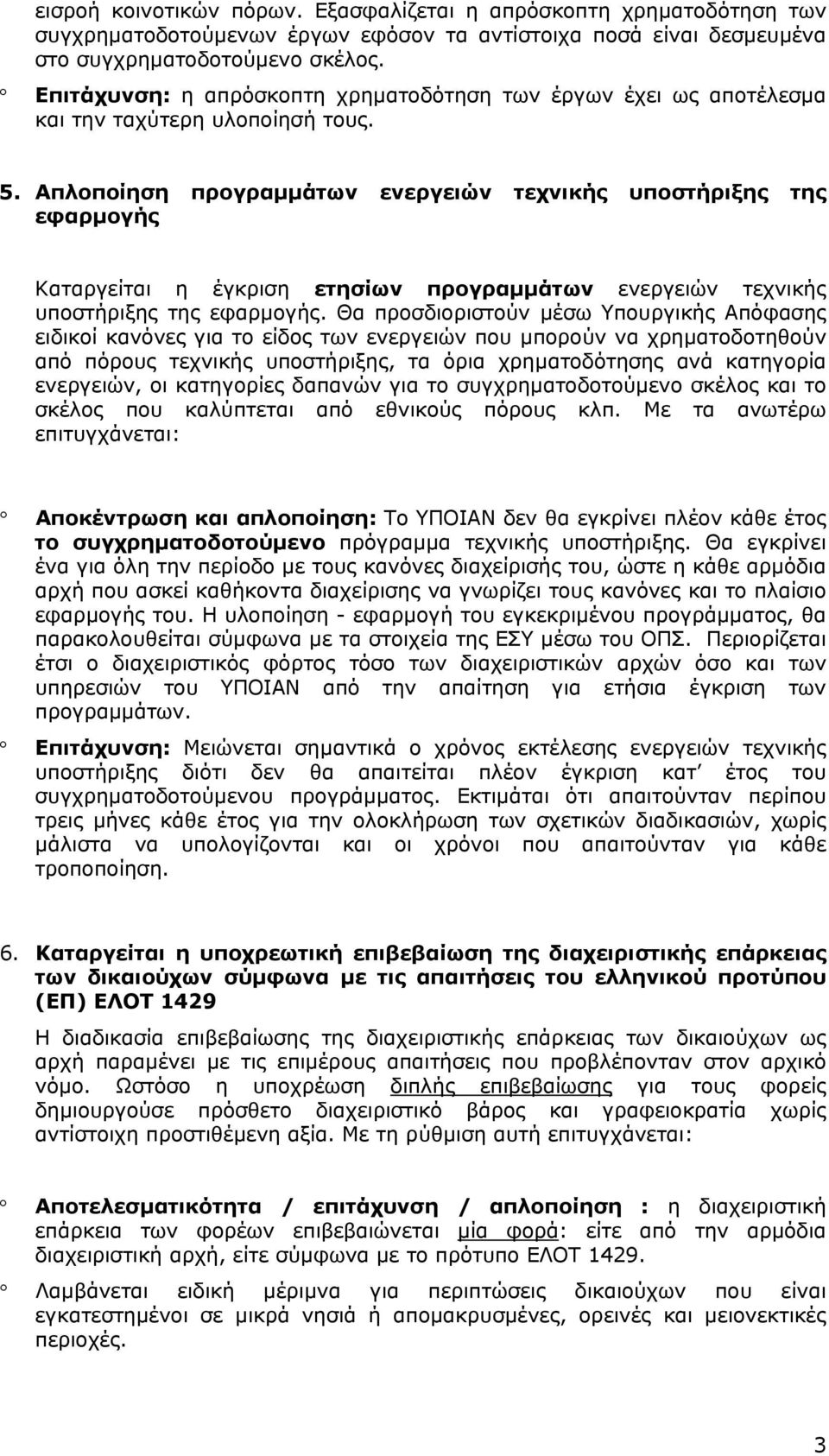 Απλοποίηση προγραμμάτων ενεργειών τεχνικής υποστήριξης της εφαρμογής Καταργείται η έγκριση ετησίων προγραμμάτων ενεργειών τεχνικής υποστήριξης της εφαρμογής.