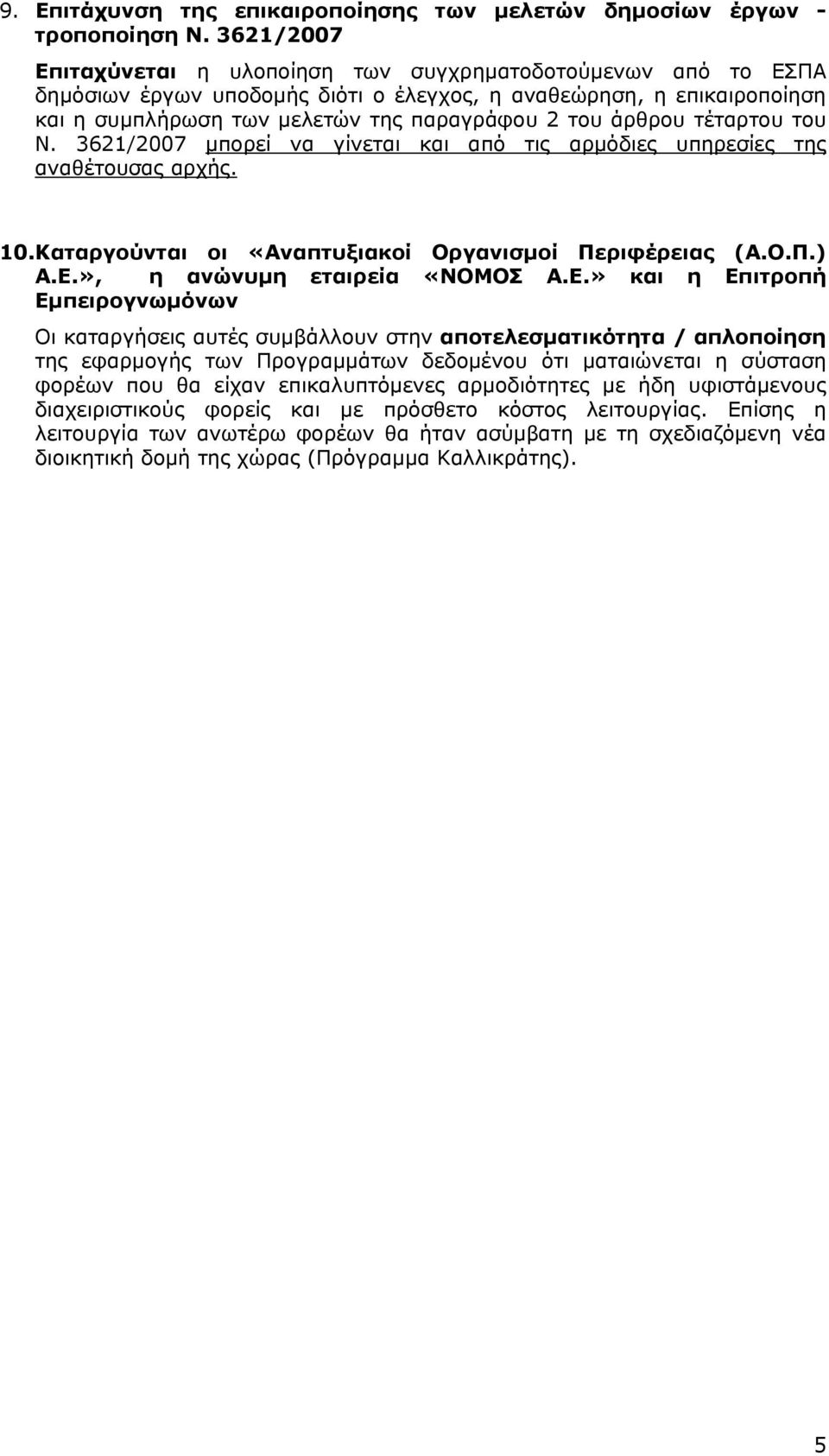 άρθρου τέταρτου του Ν. 3621/2007 μπορεί να γίνεται και από τις αρμόδιες υπηρεσίες της αναθέτουσας αρχής. 10. Καταργούνται οι «Αναπτυξιακοί Οργανισμοί Περιφέρειας (Α.Ο.Π.) Α.Ε.