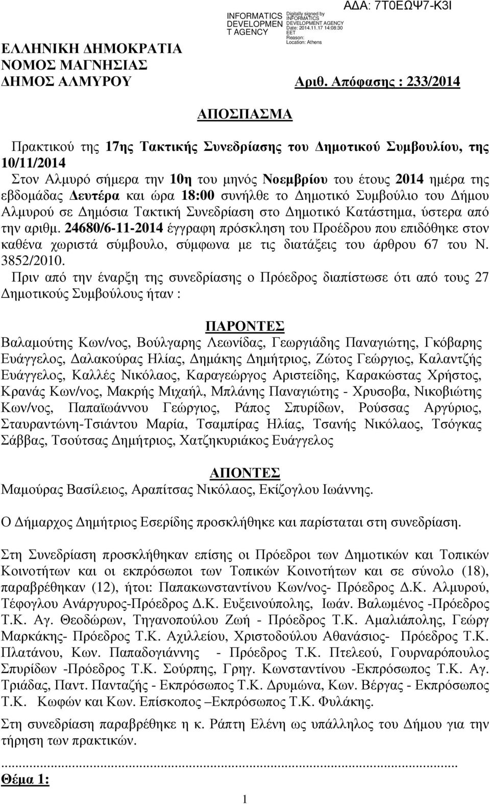 και ώρα 18:00 συνήλθε το ηµοτικό Συµβούλιο του ήµου Αλµυρού σε ηµόσια Τακτική Συνεδρίαση στο ηµοτικό Κατάστηµα, ύστερα από την αριθµ.