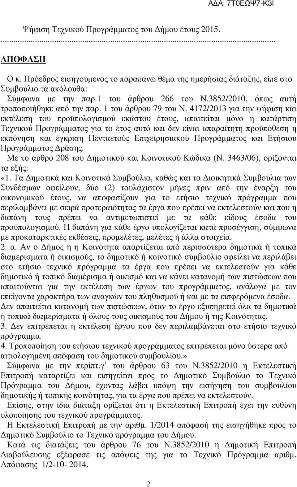 4172/2013 για την ψήφιση και εκτέλεση του προϋπολογισµού εκάστου έτους, απαιτείται µόνο η κατάρτιση Τεχνικού Προγράµµατος για το έτος αυτό και δεν είναι απαραίτητη προϋπόθεση η εκπόνηση και έγκριση