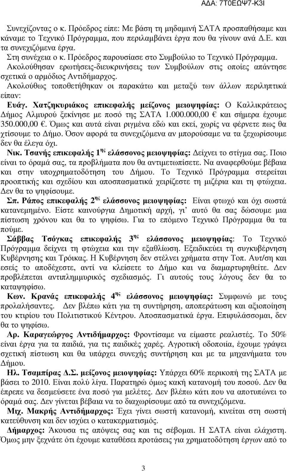 Ακολούθως τοποθετήθηκαν οι παρακάτω και µεταξύ των άλλων περιληπτικά είπαν: Ευάγ. Χατζηκυριάκος επικεφαλής µείζονος µειοψηφίας: Ο Καλλικράτειος ήµος Αλµυρού ξεκίνησε µε ποσό της ΣΑΤΑ 1.000.