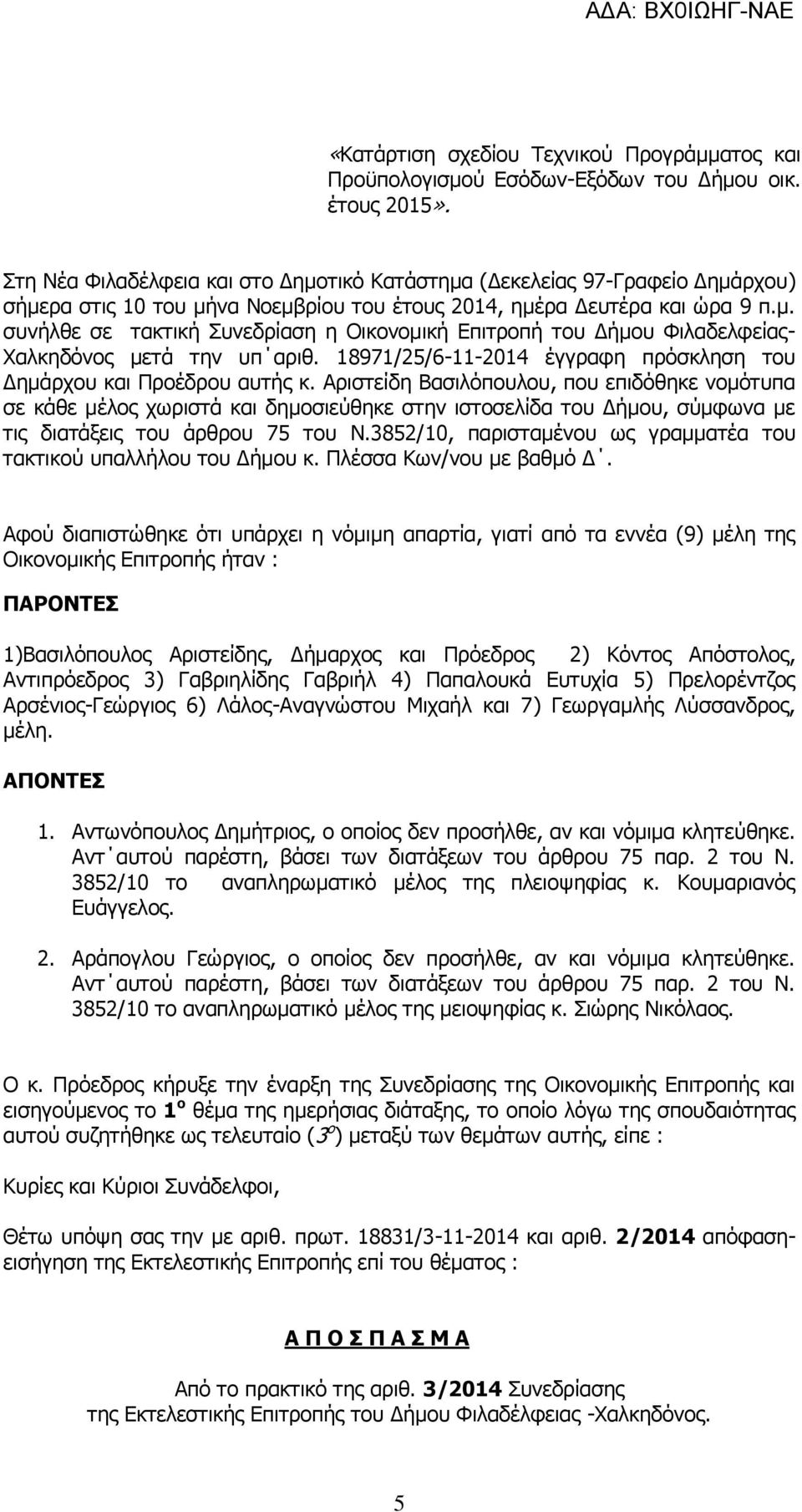 18971/25/6-11-2014 έγγραφη πρόσκληση του Δημάρχου και Προέδρου αυτής κ.