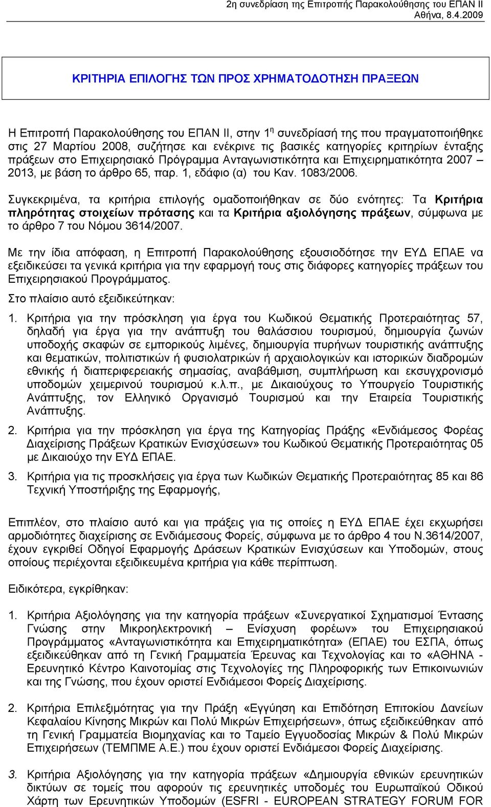 κατηγορίες κριτηρίων ένταξης πράξεων στο Επιχειρησιακό Πρόγραµµα Ανταγωνιστικότητα και Επιχειρηµατικότητα 2007 2013, µε βάση το άρθρο 65, παρ. 1, εδάφιο (α) του Καν. 1083/2006.