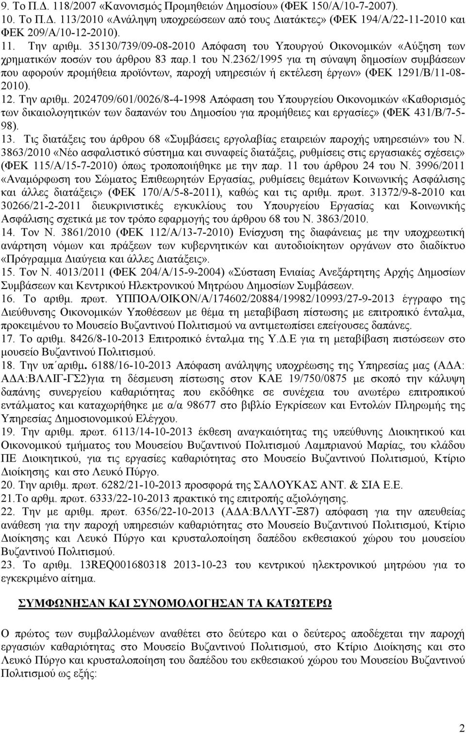 2362/1995 για τη σύναψη δηµοσίων συµβάσεων που αφορούν προµήθεια προϊόντων, παροχή υπηρεσιών ή εκτέλεση έργων» (ΦΕΚ 1291/Β/11-08- 2010). 12. Την αριθµ.