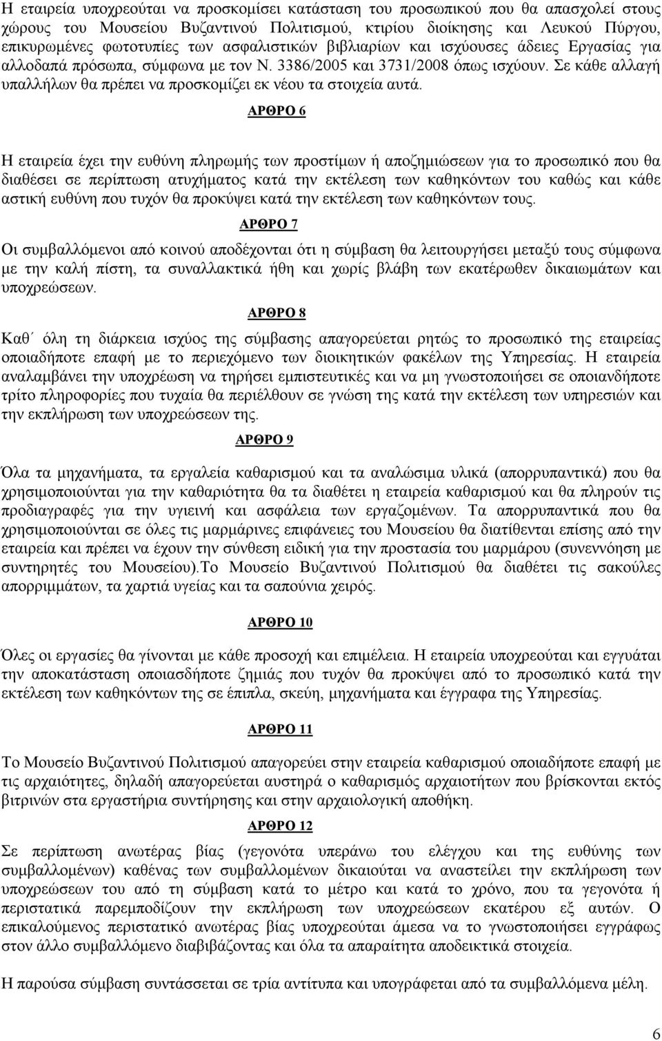 Σε κάθε αλλαγή υπαλλήλων θα πρέπει να προσκοµίζει εκ νέου τα στοιχεία αυτά.