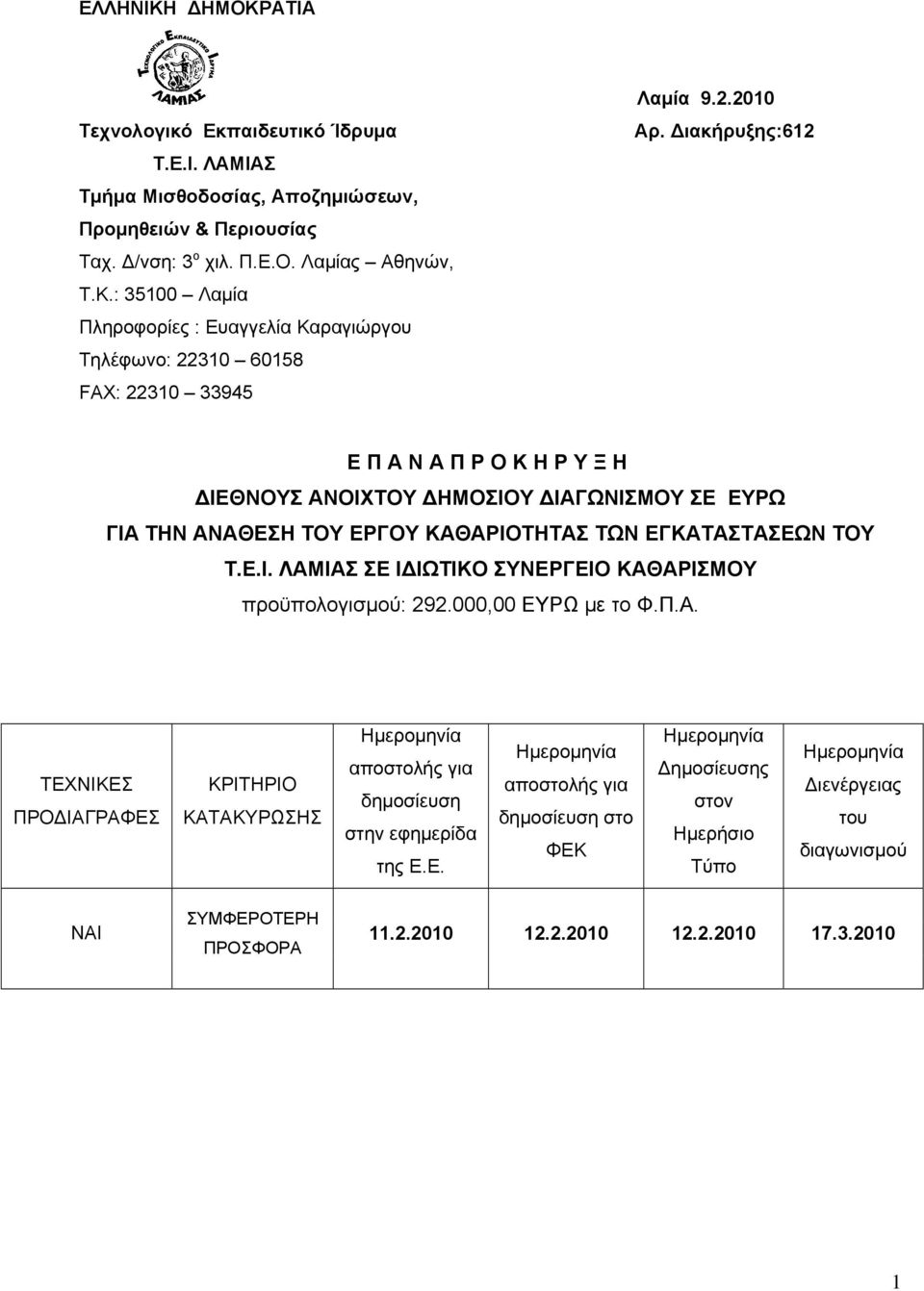 000,00 ΕΥΡΩ με το Φ.Π.Α. ΤΕΧΝΙΚΕΣ ΠΡΟΔΙΑΓΡΑΦΕΣ ΚΡΙΤΗΡΙΟ ΚΑΤΑΚΥΡΩΣΗΣ Ημερομηνία αποστολής για δημοσίευση στην εφημερίδα της Ε.Ε. Ημερομηνία αποστολής για δημοσίευση στο ΦΕΚ Ημερομηνία Δημοσίευσης στον Ημερήσιο Τύπο Ημερομηνία Διενέργειας του διαγωνισμού ΝΑΙ ΣΥΜΦΕΡΟΤΕΡΗ ΠΡΟΣΦΟΡΑ 11.