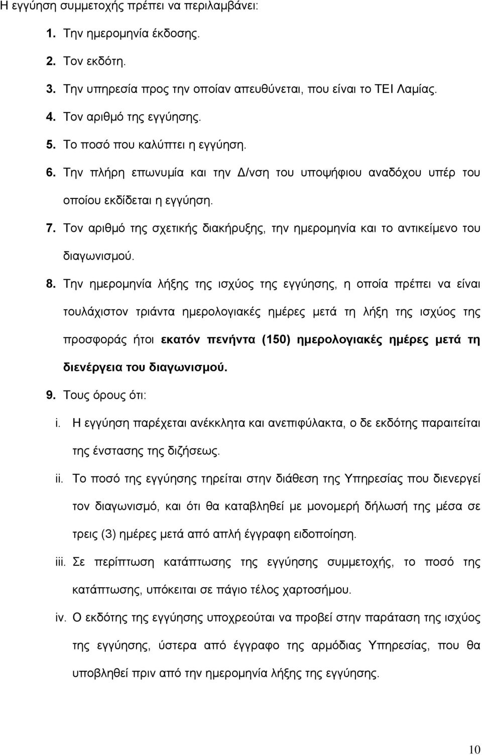 Τον αριθμό της σχετικής διακήρυξης, την ημερομηνία και το αντικείμενο του διαγωνισμού. 8.
