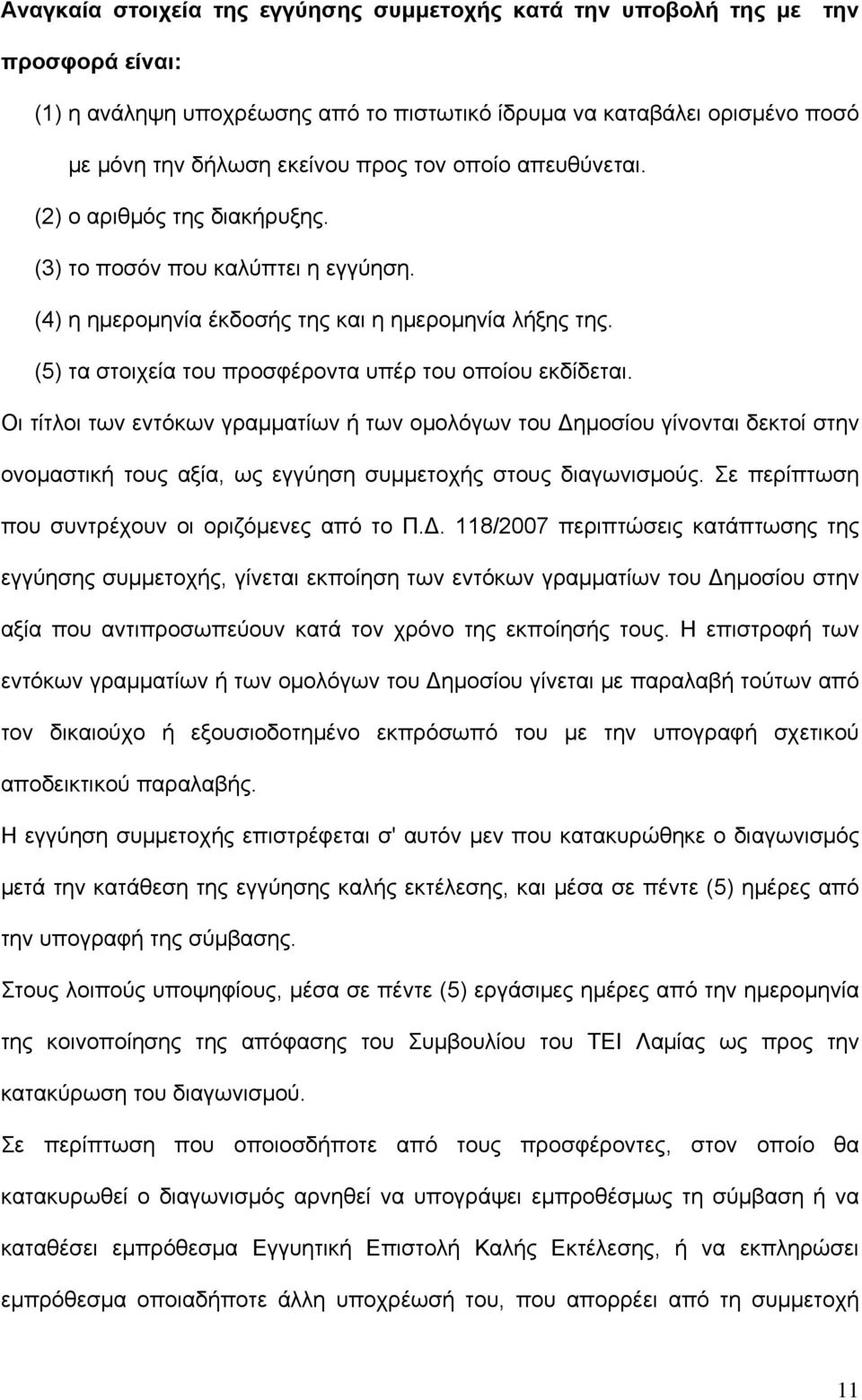 (5) τα στοιχεία του προσφέροντα υπέρ του οποίου εκδίδεται.