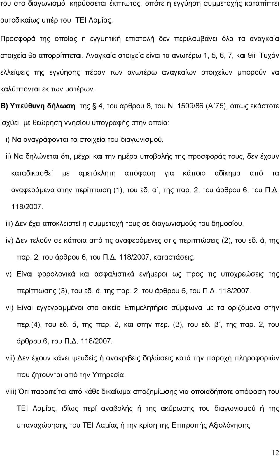 Τυχόν ελλείψεις της εγγύησης πέραν των ανωτέρω αναγκαίων στοιχείων μπορούν να καλύπτονται εκ των υστέρων. Β) Υπεύθυνη δήλωση της 4, του άρθρου 8, του Ν.